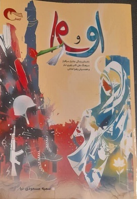 رونمایی از کتاب او و او در سالن بزرگ شهر کاشان رونمایی از کتاب او و او در سالن بزرگ شهر کاشان