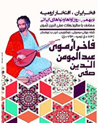 ششم بهمن «روز آوا‌ها و نوا‌های ایرانی» و روز گرامیداشت صفی الدین ارموی