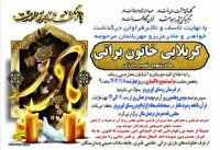 مادر شهید والامقام نصیر بارزی در دزپارت آسمانی شد