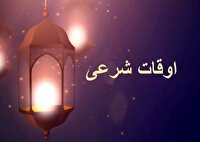 اوقات شرعی اهواز، ۸ بهمن ماه ۱۴۰۴