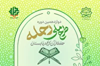 آغاز نام نویسی متقاضیان دریافت میزبانی طرح ملی رحله