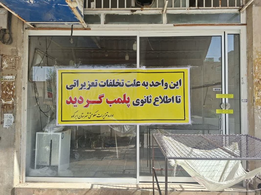 نانوای گرانفروش ابرکوهی نقره داغ شد نانوای گرانفروش ابرکوهی نقره داغ شد