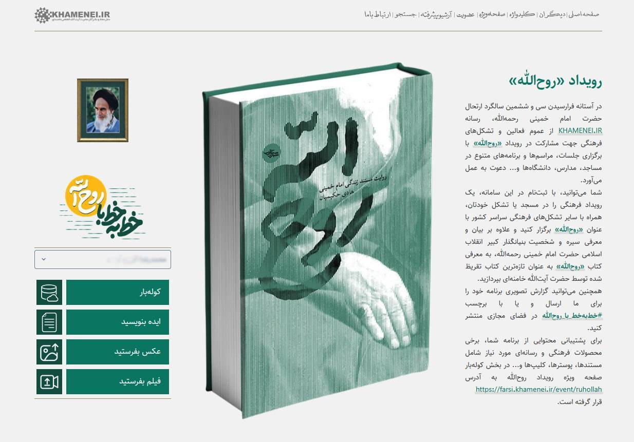 رویداد «روح‌الله» آغاز شد