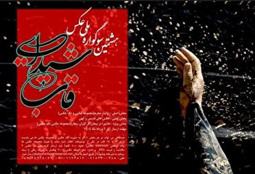۶ مرداد آخرین مهلت ارسال آثار به سوگواره ملی قاب شیدایی