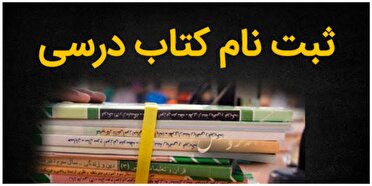 ثبت سفارش کتب درسی پایه‌های اول، هفتم و دهم