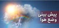 کاسته شدن گرما تا آخر هفته در مازندران