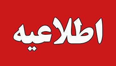 اطلاعیه روابط عمومی پایگاه هوایی شهید فکوری