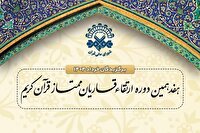معرفی برگزیدگان نوبت خرداد دوره ارتقای قاریان قرآن