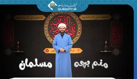 ویژه برنامه محرمی «منم بچه مسلمان» از شبکه قرآن و معارف