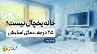 دعوت به همراهی در پویش ۲۵ درجه برای عبور از روز‌های گرم
