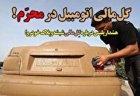 ممنوعیت گل مالی کردن خودرو‌ها در ماه محرم