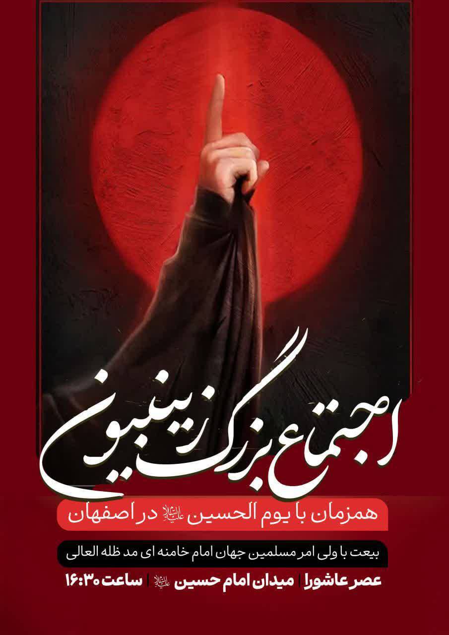 فردا، اجتماع زینبیون در میدان امام حسین(ع)