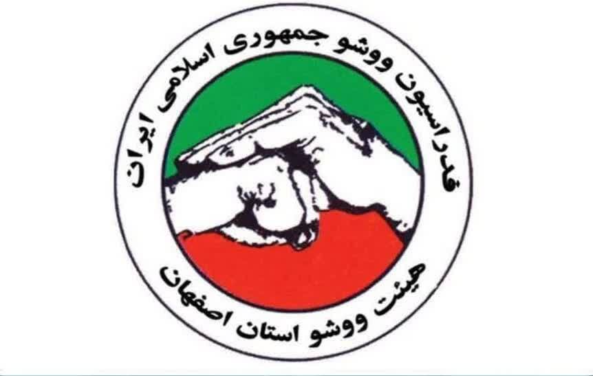 رتبه نخست هیات ووشو استان اصفهان در کشور