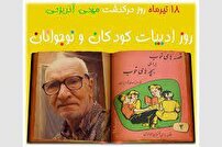 ۱۸ تیر روز ادبیات کودک و نوجوان، فرصتی برای آشنایی کودکان با کتاب
