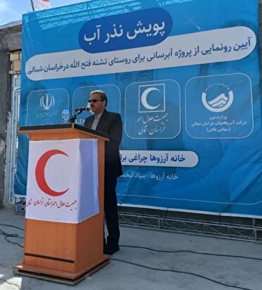رونمایی از طرح آبرسانی به روستای فتح‌الله شهرستان مانه