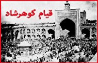 ۲۱ تیر؛ روزی که حجاب با خون نوشته شد