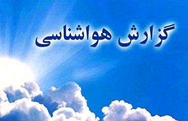 پیش‌بینی هوای گرم و ناپایدار در پایان هفته