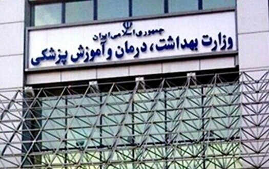 فراخوان آزمون استخدامی وزارت بهداشت