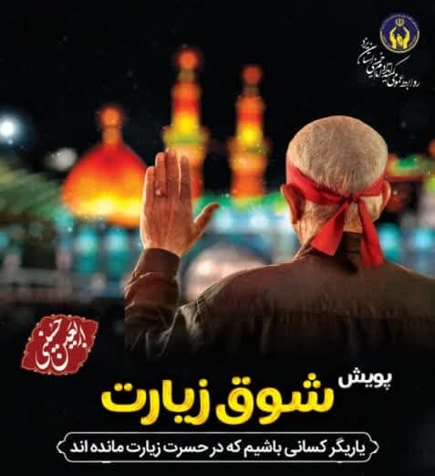 زیارت اولی‌ها با پویش «شوق زیارت» راهی کربلای معلی در اربعین می‌شوند
