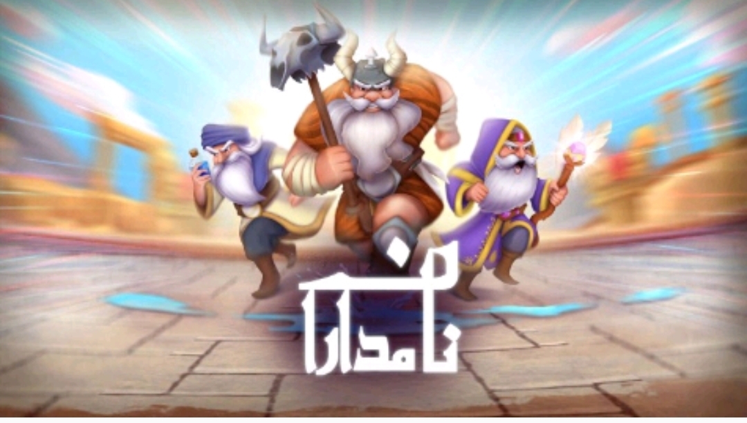 «بازی نامداران» محصول جدید استودیو مروارید مورد استقبال مخاطبان قرار گرفت