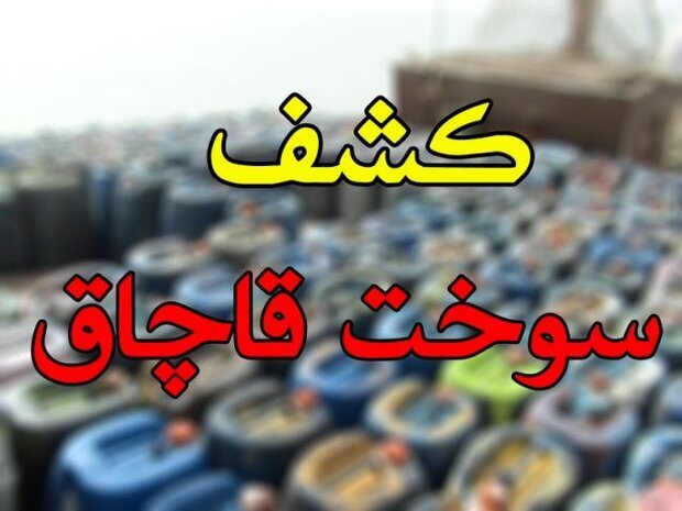 کشف سوخت قاچاق در شهرستان کبودراهنگ