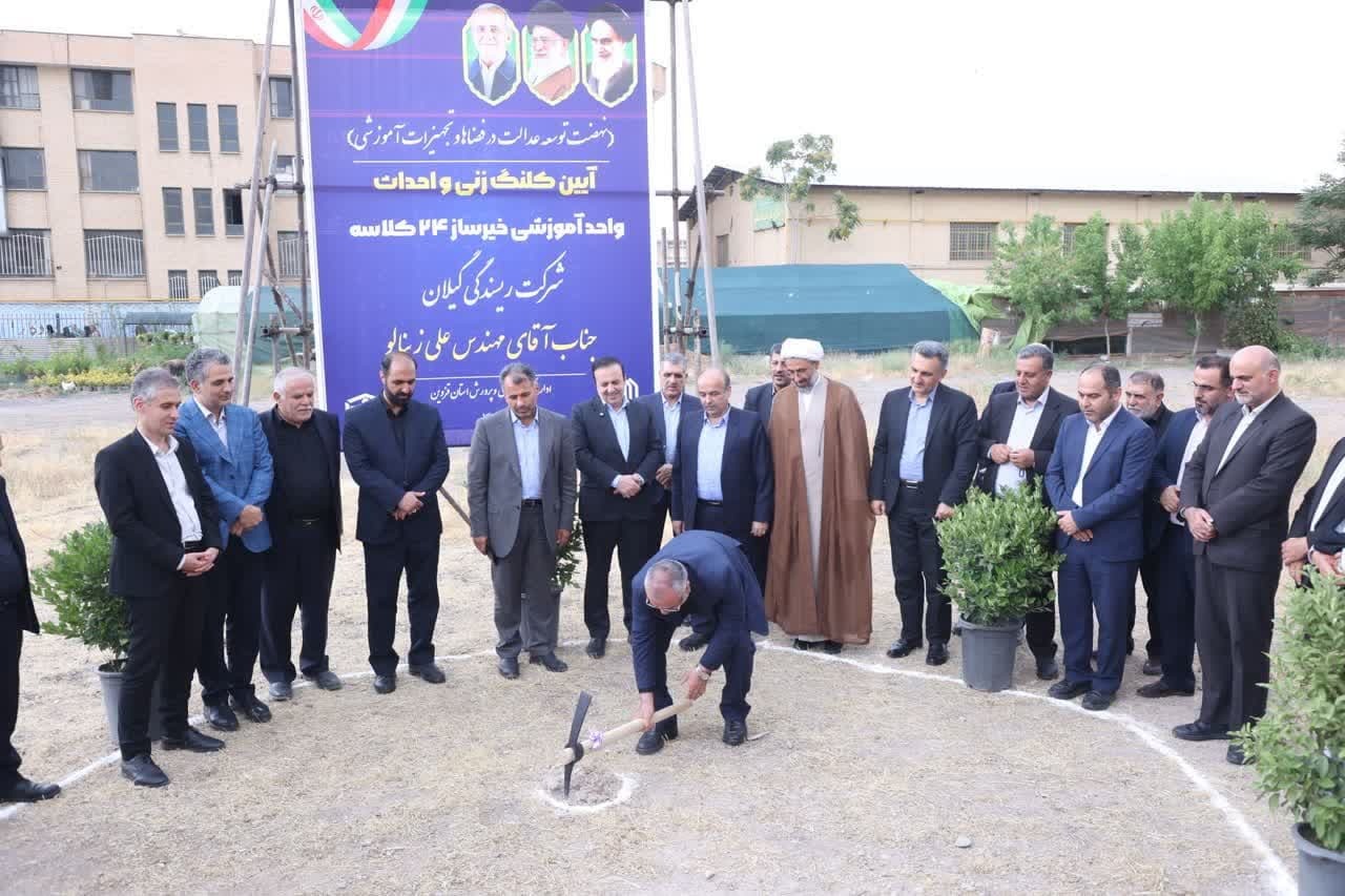 کلنگ‌زنی واحد آموزشی خیر ساز  ۲۴ کلاسه در قزوین 