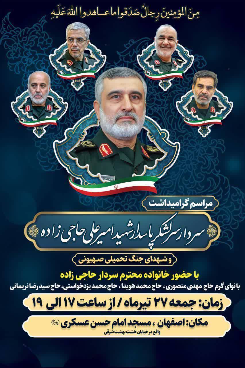 گرامیداشت سردار شهید امیر علی حاجی زاده در اصفهان، امروز