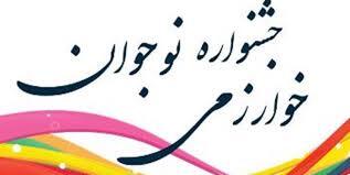 داوری مرحله استانی جشنواره نوجوان خوارزمی در یزد به پایان رسید