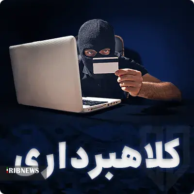 ثبت بیش از ۲۶ میلیارد تومان کلاهبرداری در خراسان شمالی ثبت بیش از ۲۶ میلیارد تومان کلاهبرداری در خراسان شمالی