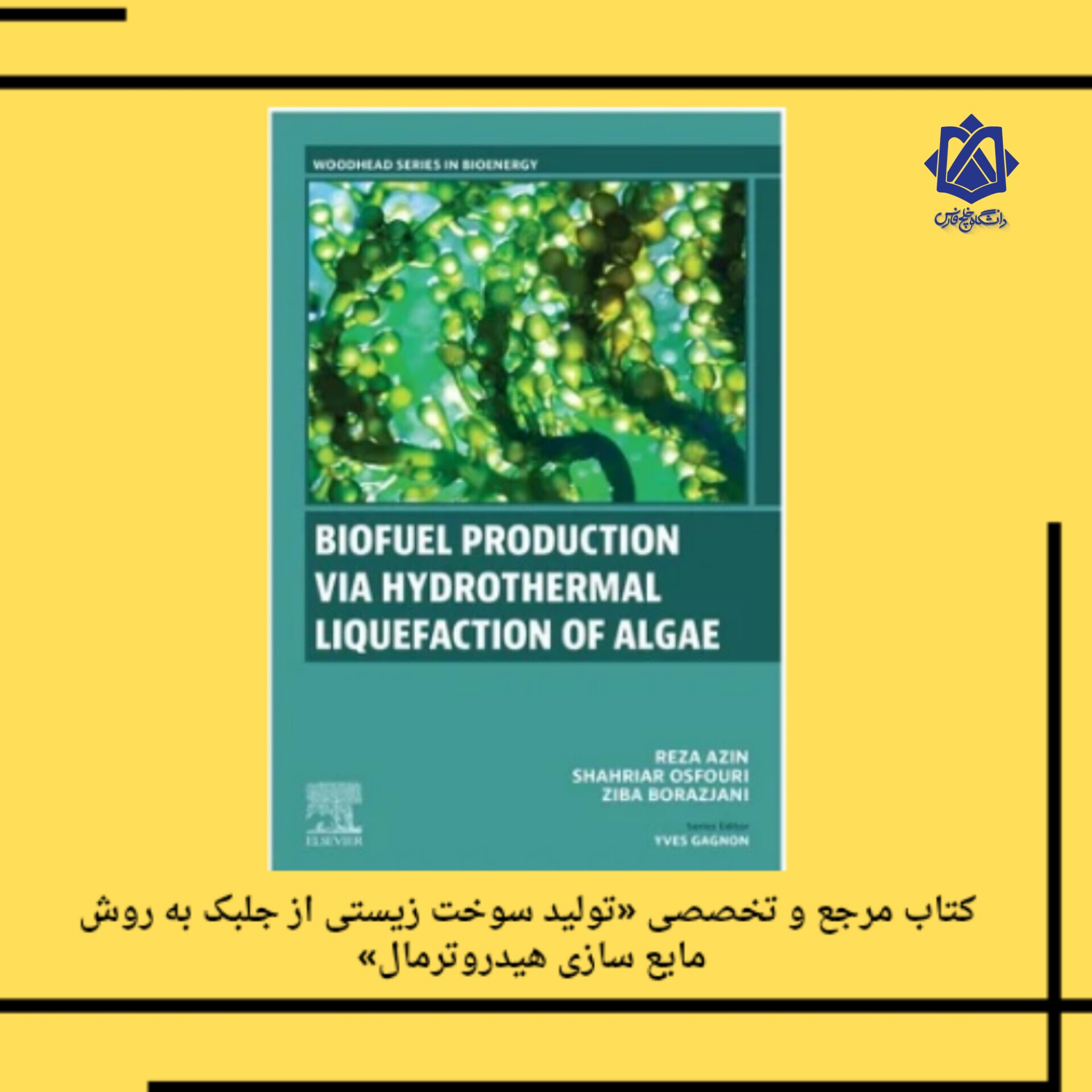 انتشار کتاب تولید سوخت زیستی از جلبک