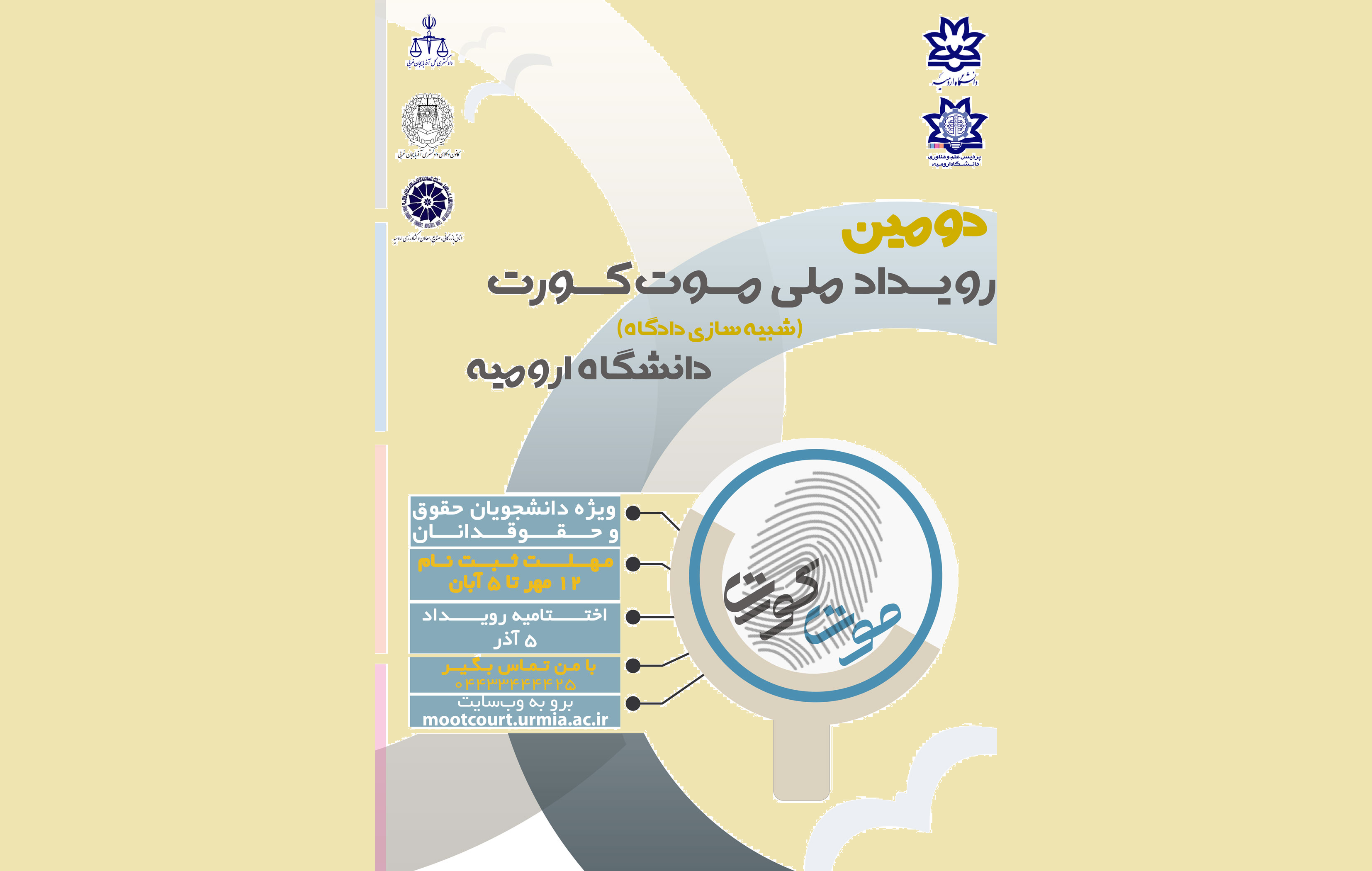 برگزاری دومین رویداد ملی موت کورت (شبیه سازی دادگاه)  در دانشگاه ارومیه