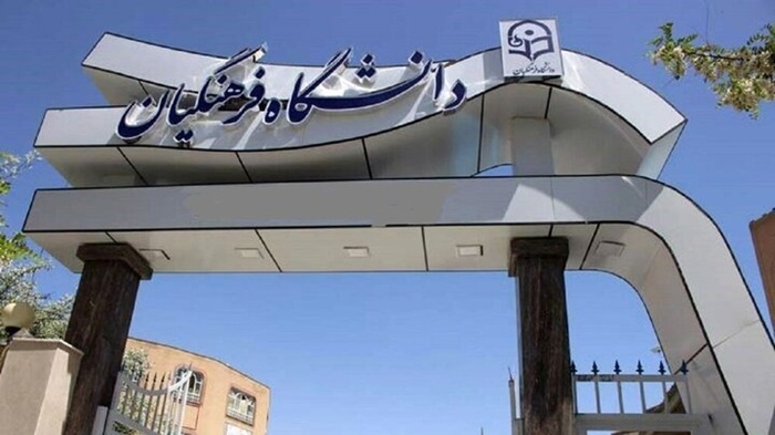 اعلام نتایج پذیرش استعداد‌های برتر ملی دانشگاه فرهنگیان