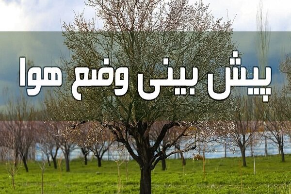 کاهش محسوس دمای هوا در خراسان جنوبی کاهش محسوس دمای هوا در خراسان جنوبی