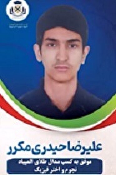 نشان طلای المیپاد نجوم بر گردن دانش آموز زابلی