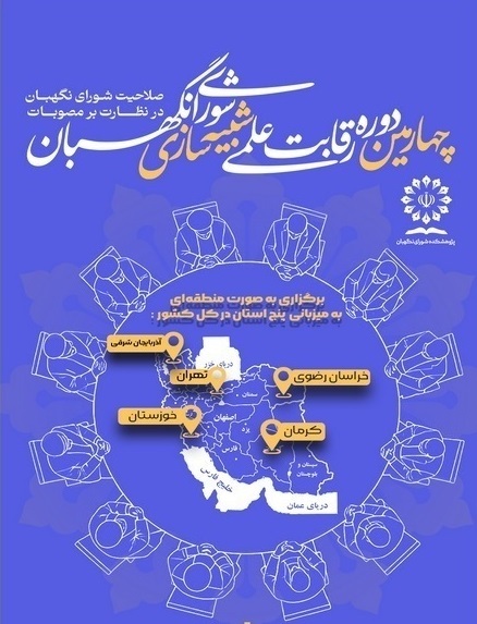 برگزاری رقابت علمی شبیه سازی شورای نگهبان در خوزستان برگزاری رقابت علمی شبیه سازی شورای نگهبان در خوزستان