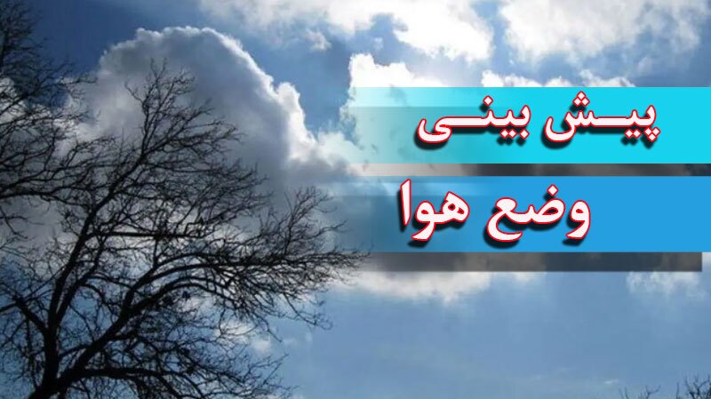بارش پراکنده در مناطق شمالی و شمال غرب کشور بارش پراکنده در مناطق شمالی و شمال غرب کشور