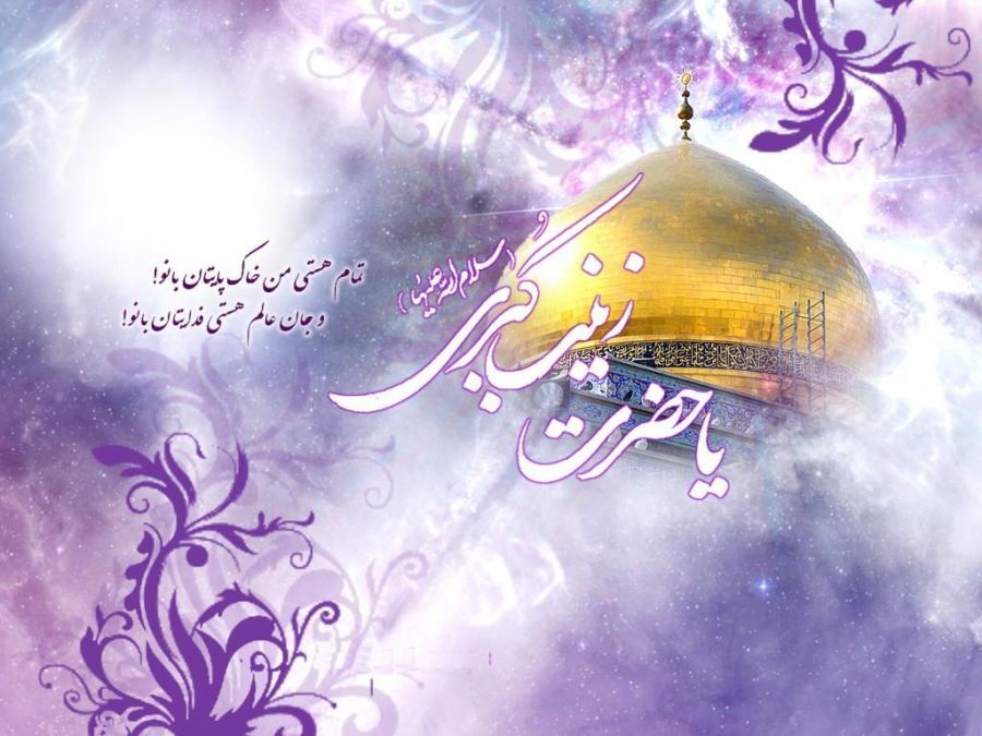 روز پرستار، زاد روز بانوی پرچمدار نهضت عاشورا روز پرستار، زاد روز بانوی پرچمدار نهضت عاشورا