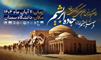 برگزاری کنفرانس بینالمللی گردشگری سمنان