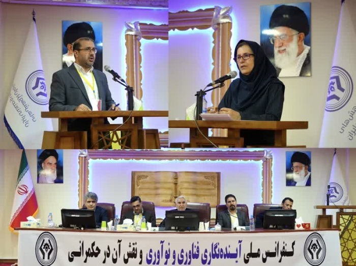 آغاز به‌کارکنفرانس ملی آینده‌نگاری فناوری و نقش آن در حکمرانی
