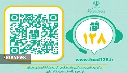 فواد ۱۲۸ در اختیار مردم