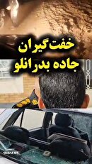 پایان کار خفت‌گیران جاده بدرانلو بجنورد 