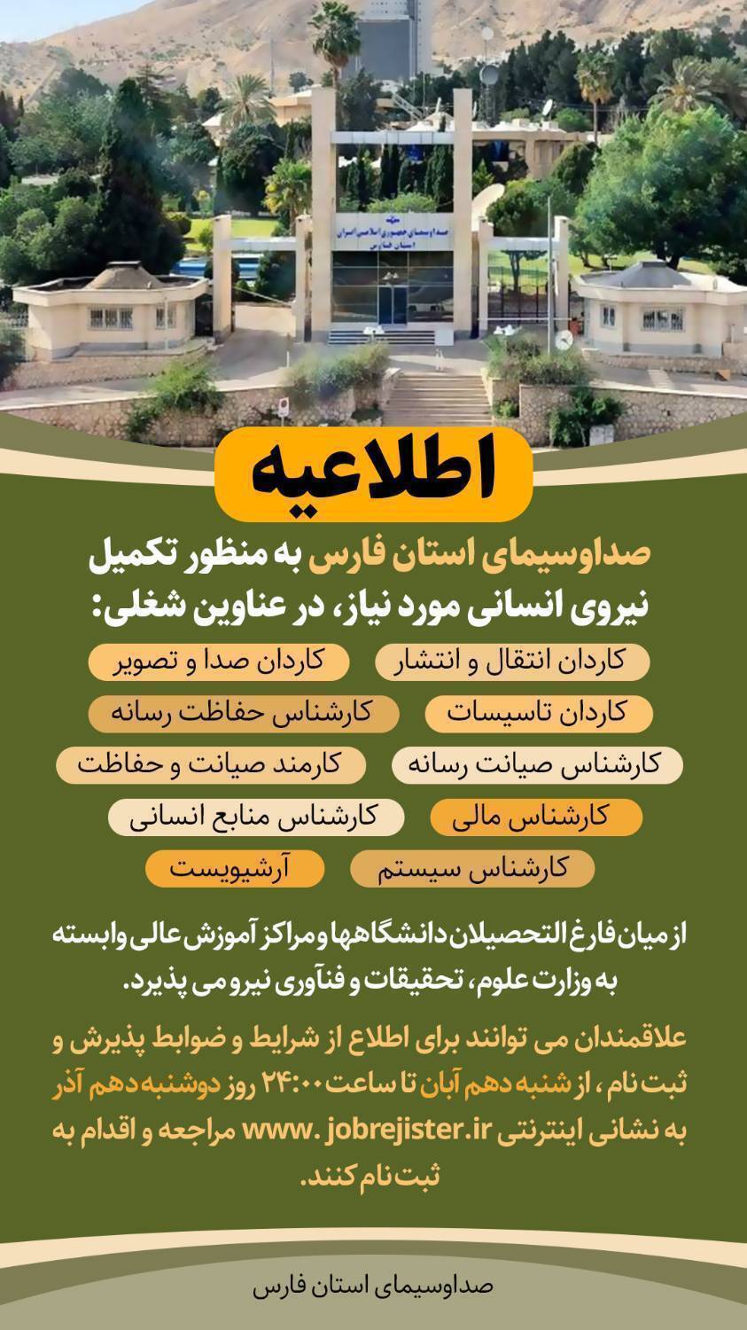 اطلاعیه جذب نیروی انسانی در صداوسیمای فارس