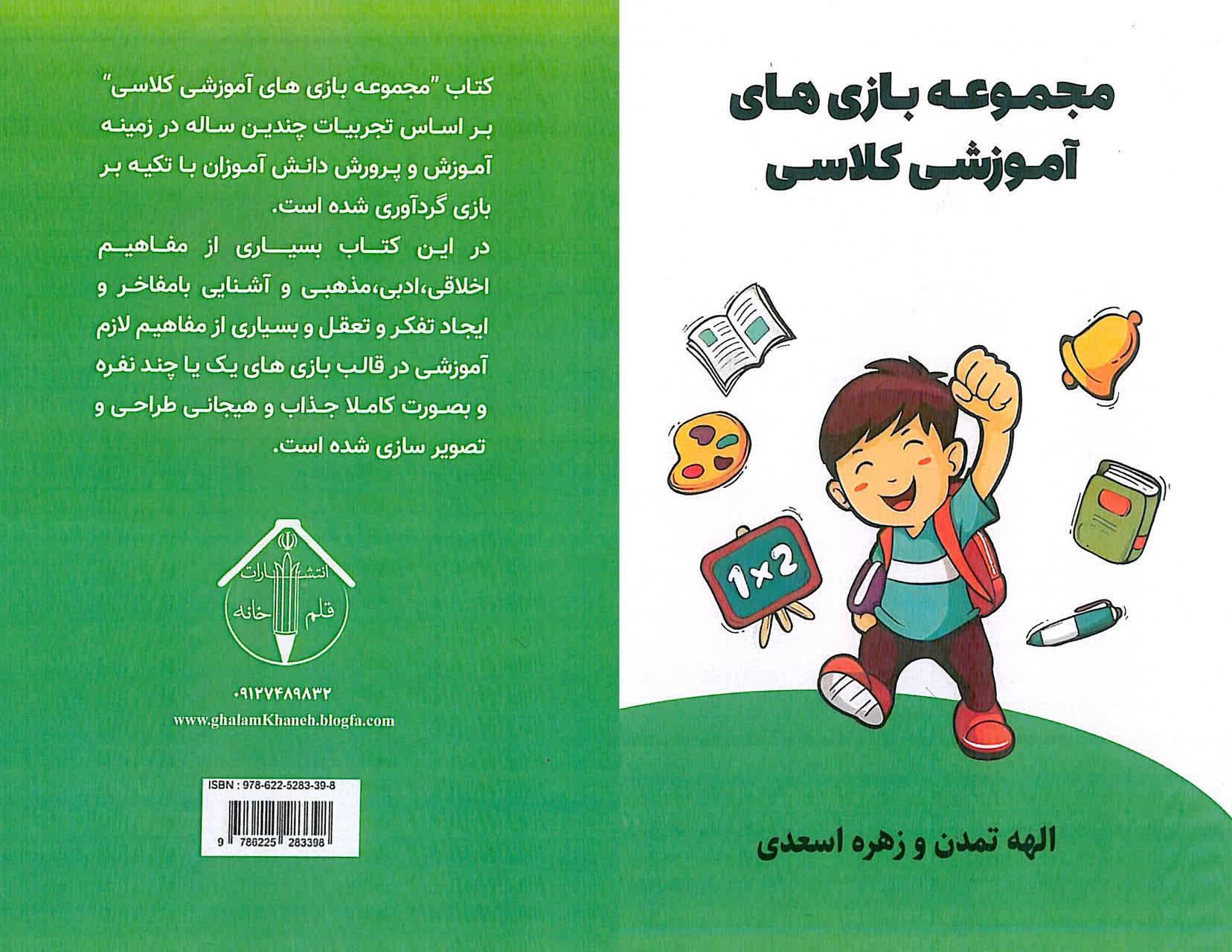 چاپ کتاب مجموعه بازیهای آموزشی در آباده چاپ کتاب مجموعه بازیهای آموزشی در آباده