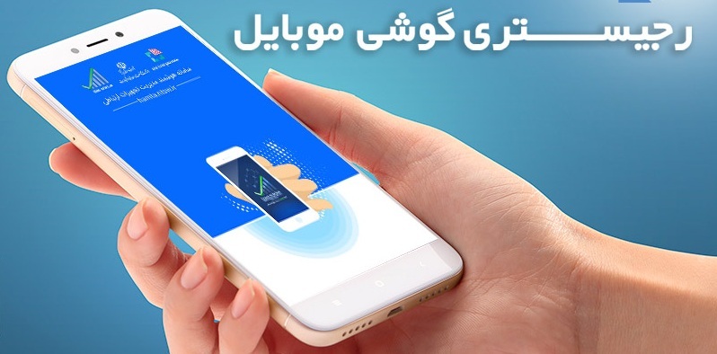 تعیین نرخ رجیستری گوشی همراه الزامی شد