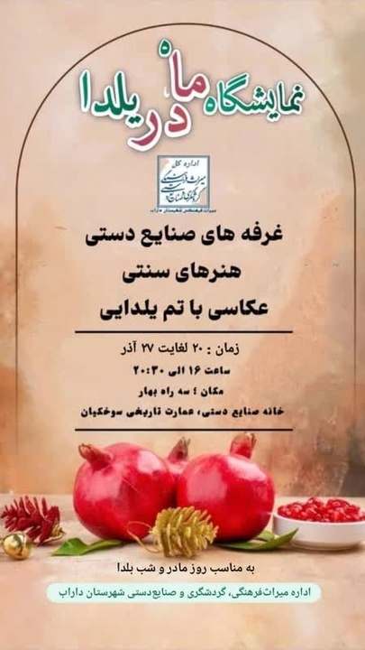 حمایت از هنرمندان دارابی در نمایشگاه ماه در یلدا حمایت از هنرمندان دارابی در نمایشگاه ماه در یلدا