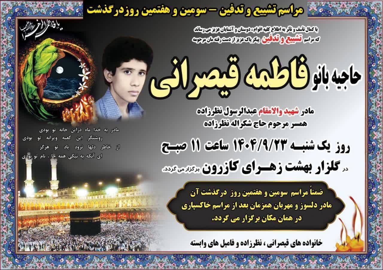 تشییع پیکر پاک مادر شهید والامقام عبدالرسول نظرزاده در کازرون