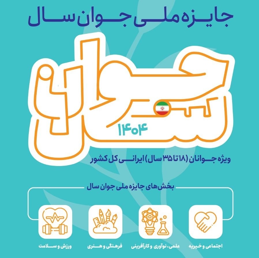 تمدید مهلت نام نویسی در جایزه ملی جوان سال ۱۴۰۴ تمدید مهلت نام نویسی در جایزه ملی جوان سال ۱۴۰۴