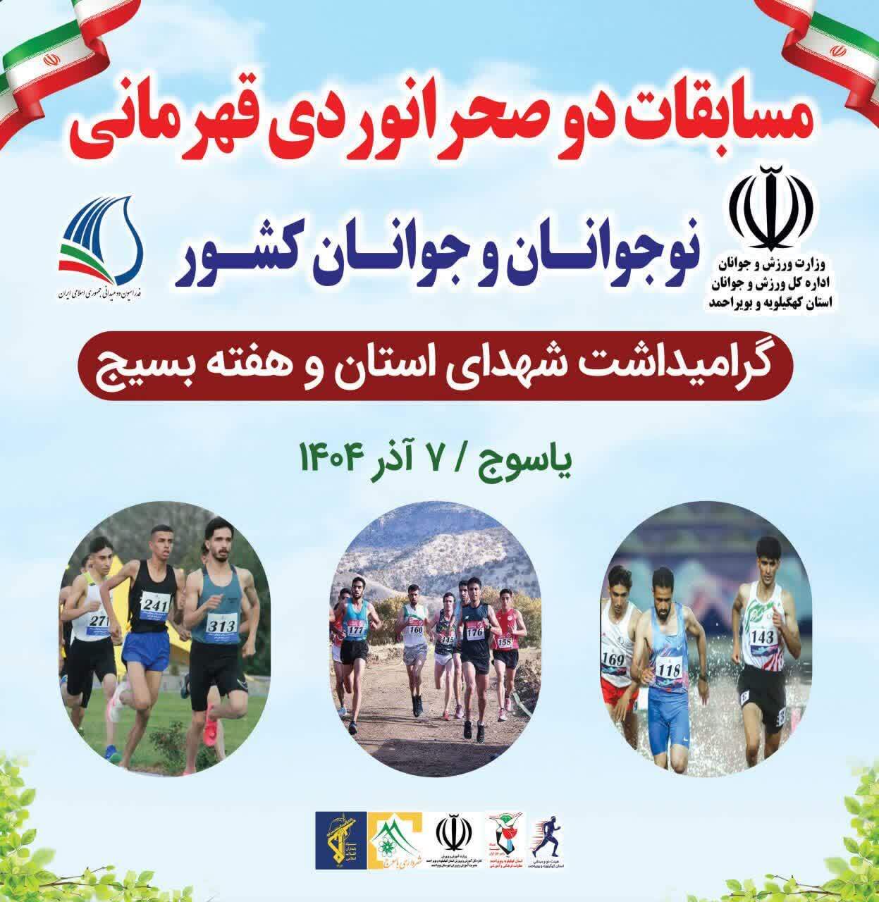 مسابقه دو صحرا نوردی در یاسوج