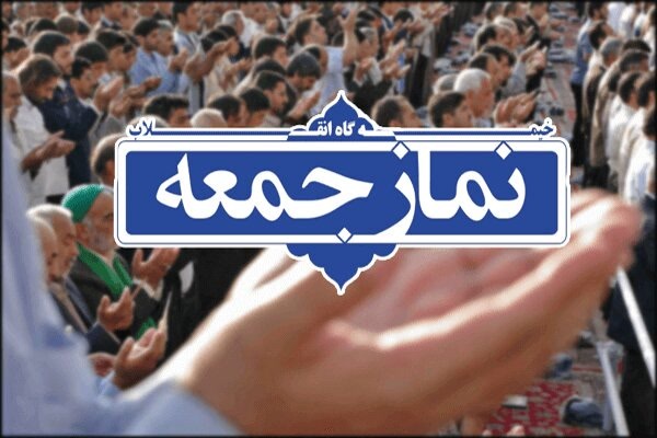 خطبههای ائمه جمعه سیستان و بلوچستان در روز ۲۵ اردیبهشتماه ۱۴۰۵ خطبههای ائمه جمعه سیستان و بلوچستان در روز ۲۵ اردیبهشتماه ۱۴۰۵