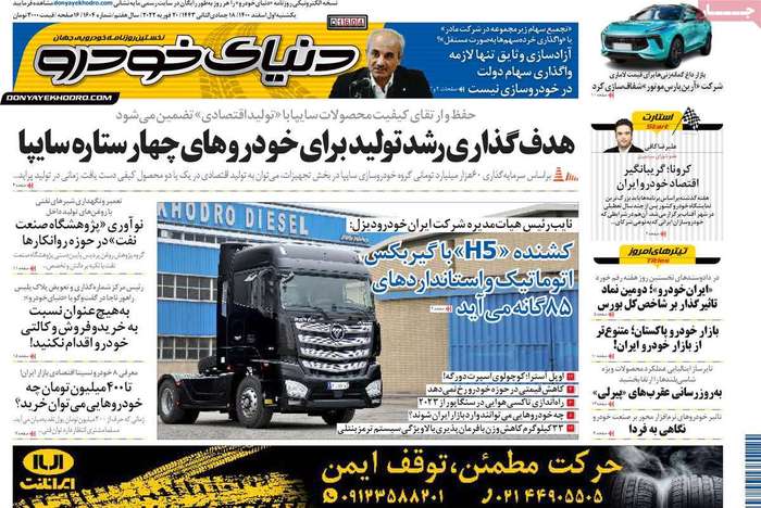 روزنامه‌های اقتصادی اول اسفند ۱۴۰۰
